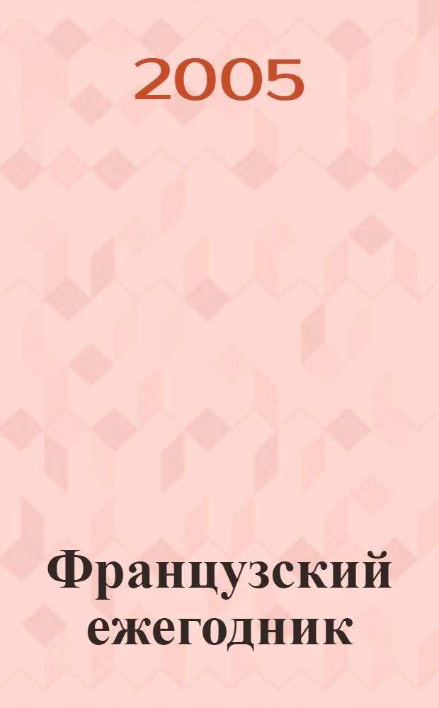 Французский ежегодник : Статьи и материалы по истории Франции : Абсолютизм во Франции. К 100-летию Б.Ф. Поршнева (1905-1972)