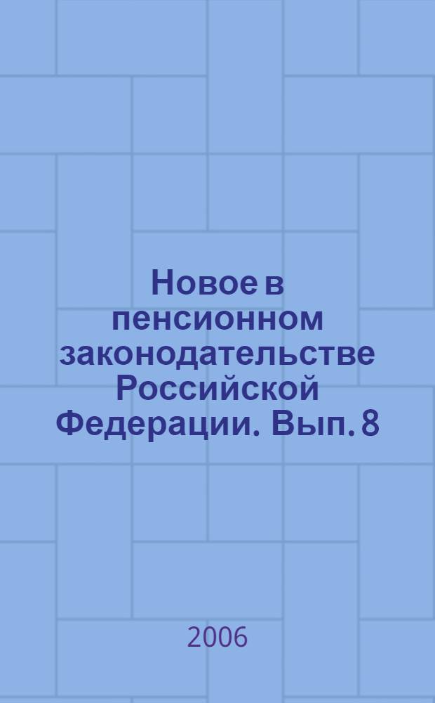 Новое в пенсионном законодательстве Российской Федерации. Вып. 8