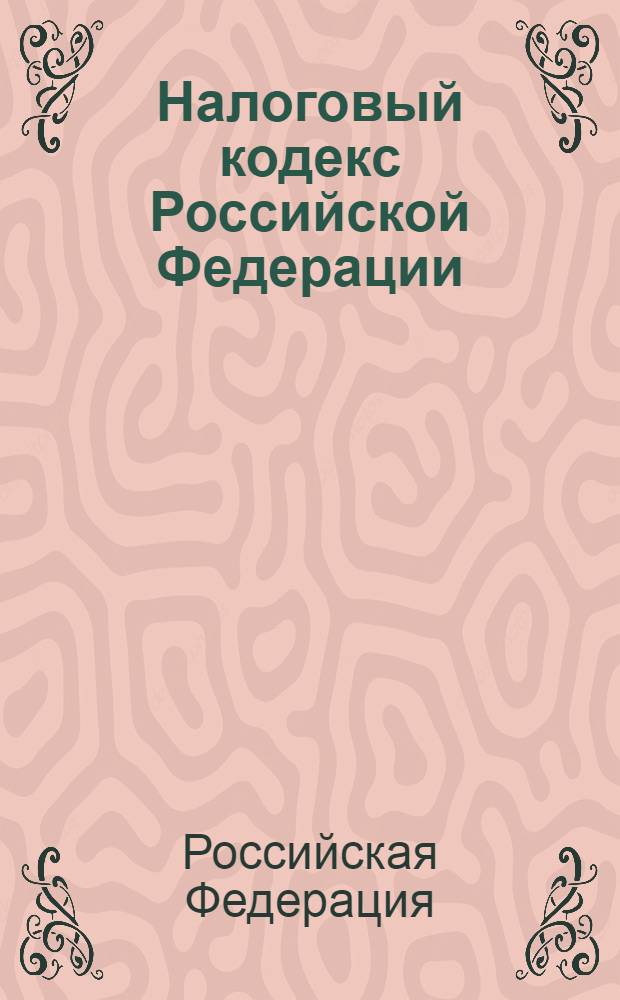 Налоговый кодекс Российской Федерации : части 1, 2
