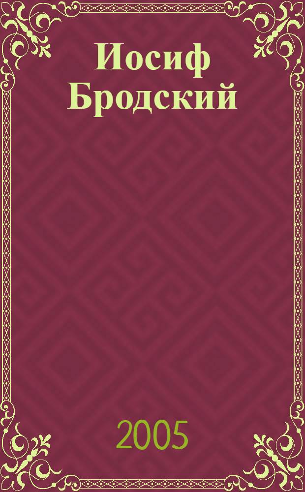 Иосиф Бродский: стратегии чтения : материалы междунар. науч. конф., 2-4 сент. 2004 г. в Москве