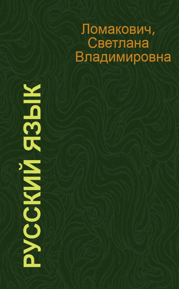 Русский язык : учебник для 3 класса четырехлетней начальной школы (Система Д.Б. Эльконина - В.В. Давыдова) : в 2 ч