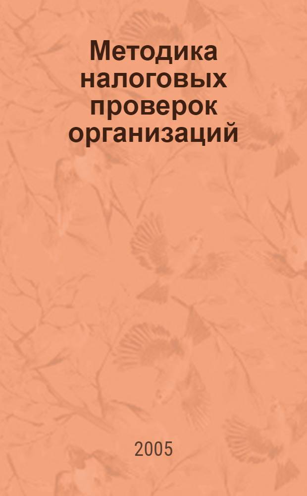 Методика налоговых проверок организаций : учеб. пособие для курсантов и слушателей образоват. учреждений МВД России