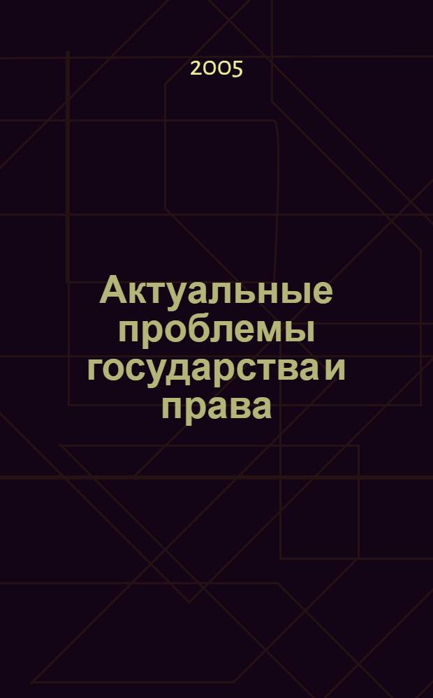 Актуальные проблемы государства и права : cб. науч. тр