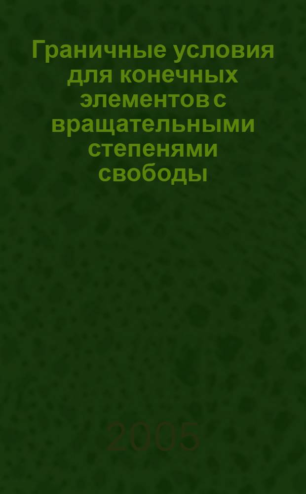 Граничные условия для конечных элементов с вращательными степенями свободы