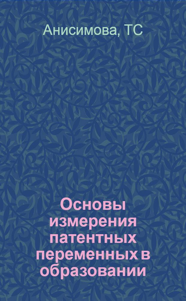 Основы измерения патентных переменных в образовании