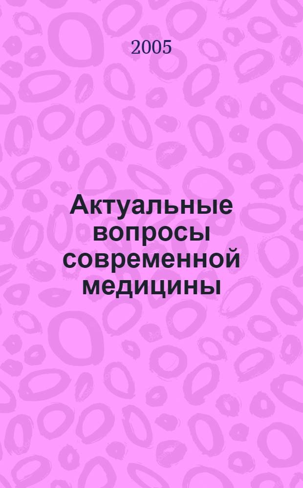 Актуальные вопросы современной медицины : (по материалам научно-практической конференции, посвященной 87-летию ВУЗа) : сборник статей