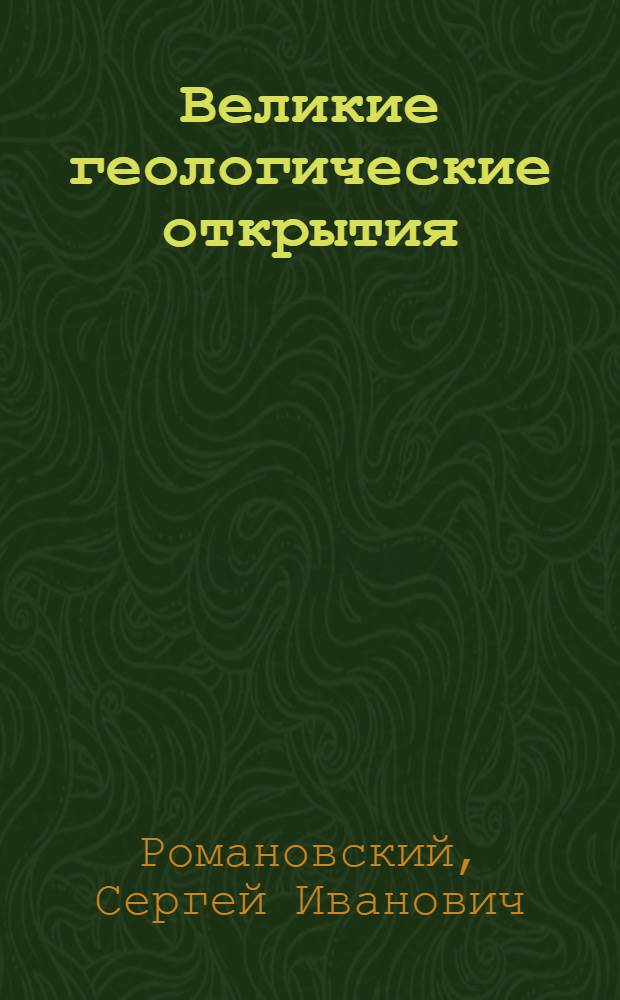 Великие геологические открытия = The Great geological discoveries