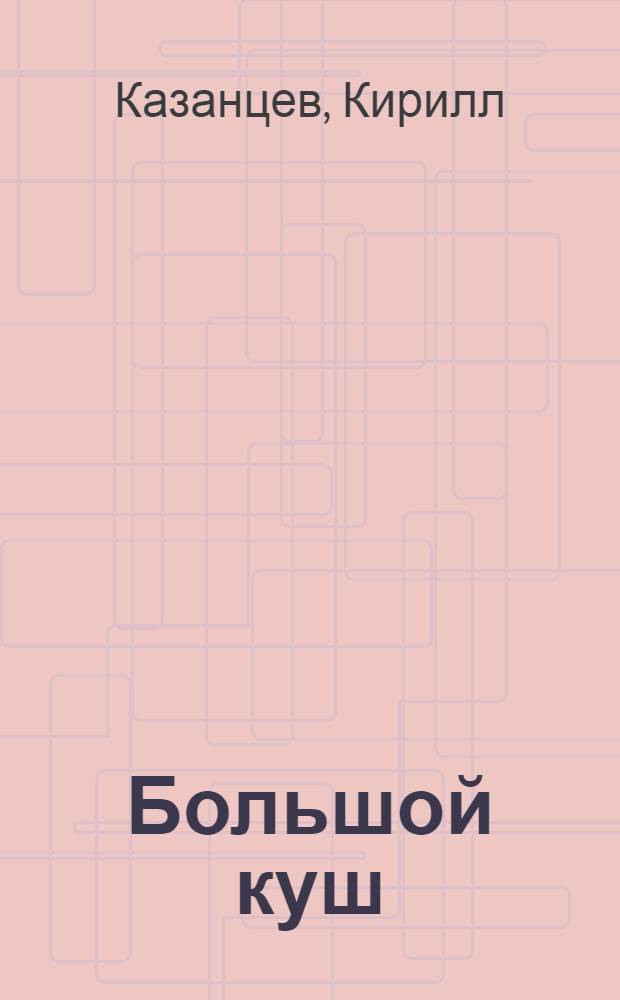 Большой куш