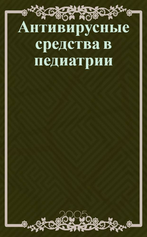 Антивирусные средства в педиатрии