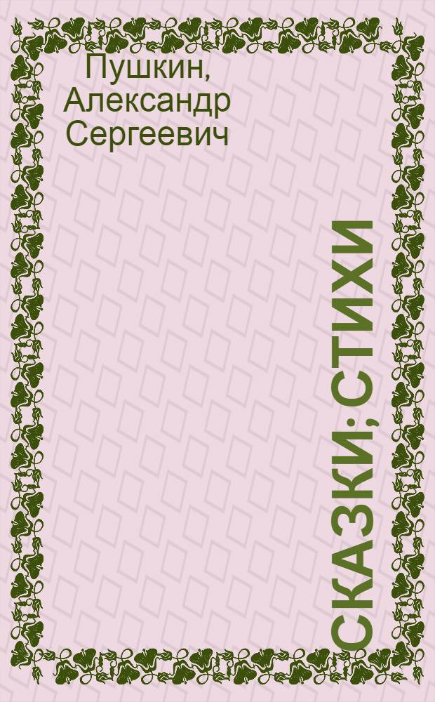 Сказки; Стихи; Поэмы; Повести / А. С. Пушкин
