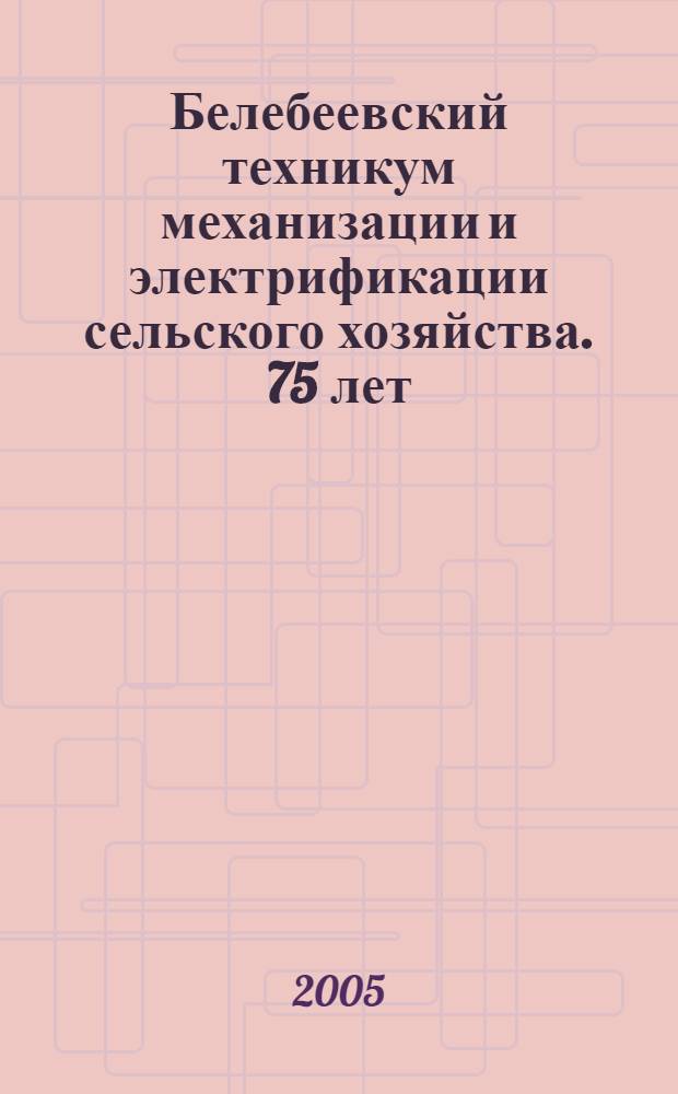 Белебеевский техникум механизации и электрификации сельского хозяйства. 75 лет