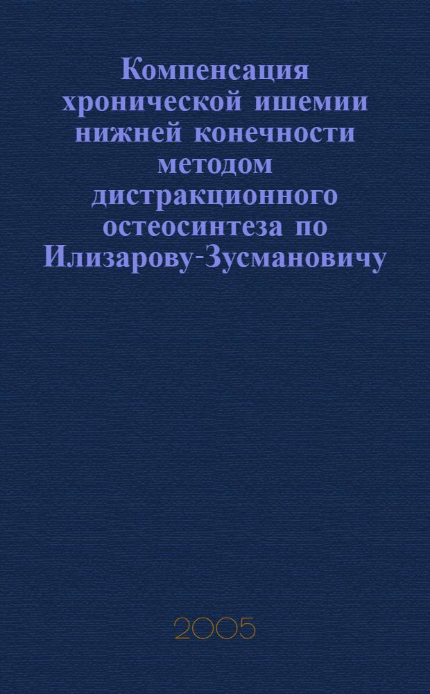 Компенсация хронической ишемии нижней конечности методом дистракционного остеосинтеза по Илизарову-Зусмановичу : (учебно-методическое пособие)
