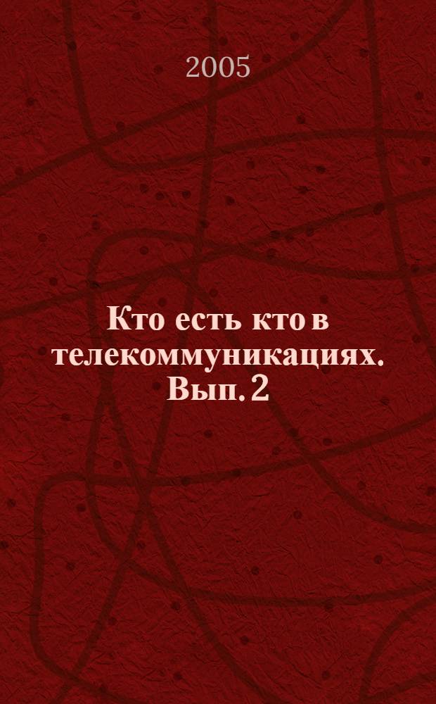 Кто есть кто в телекоммуникациях. [Вып. 2 : 2005-2006]
