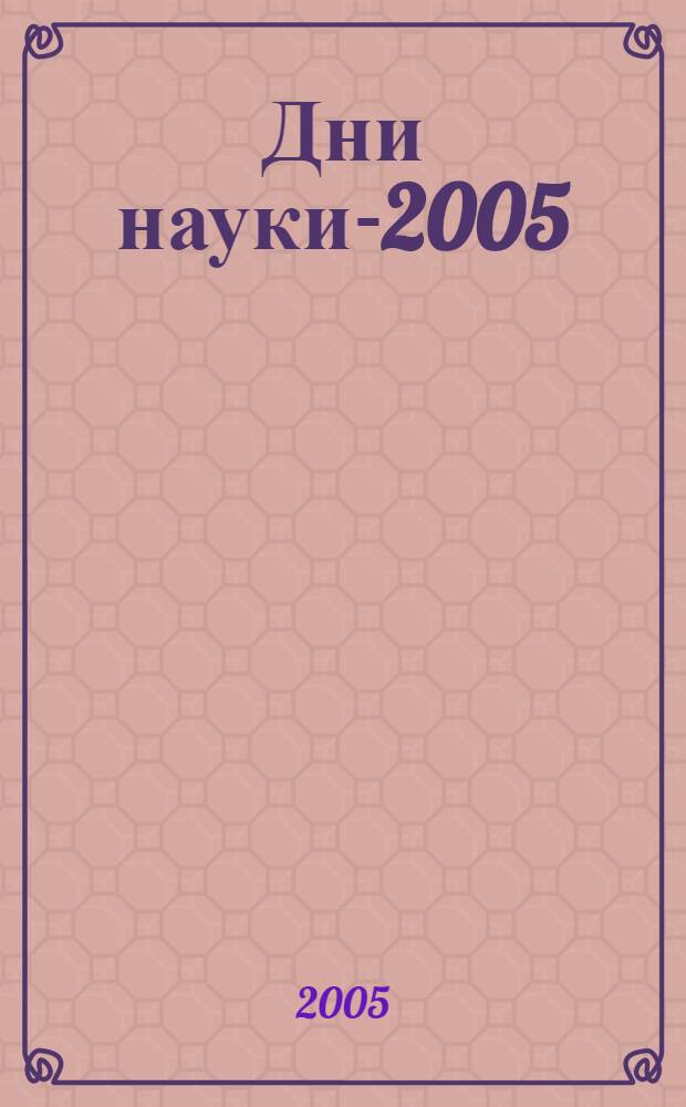 Дни науки-2005 : материалы науч.-практ. конф. студентов фак. конституц. и междунар. права