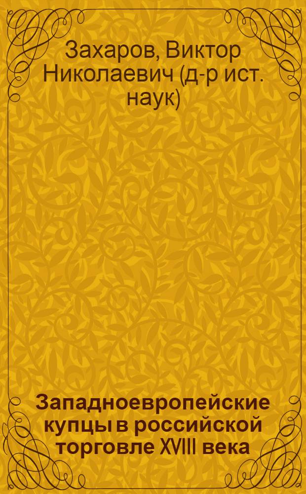 Западноевропейские купцы в российской торговле XVIII века = West-european merchants in Russian trade of the 18th century