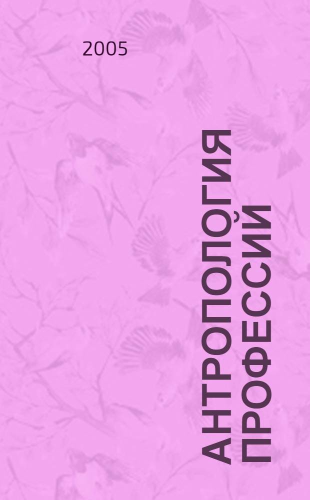 Антропология профессий : сб. науч. ст