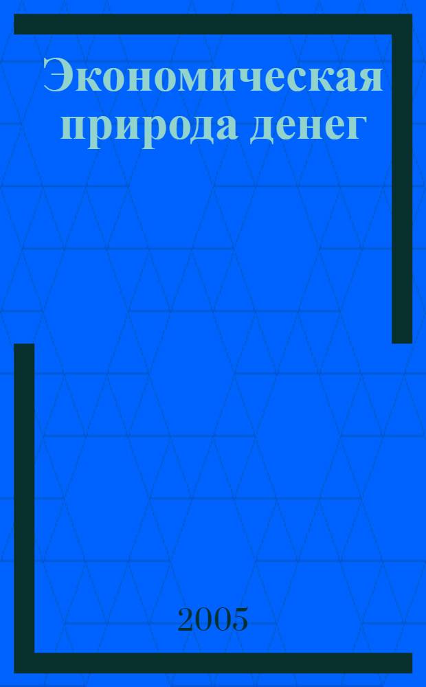 Экономическая природа денег : учебное пособие