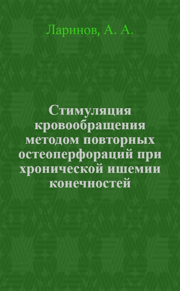 Стимуляция кровообращения методом повторных остеоперфораций при хронической ишемии конечностей : (учебно-методическое пособие)