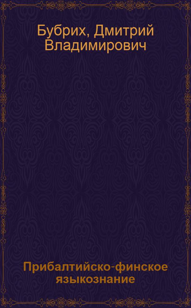 Прибалтийско-финское языкознание : избранные труды