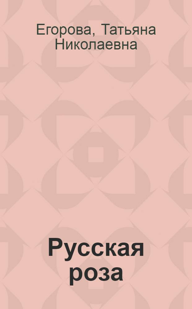 Русская роза : роман