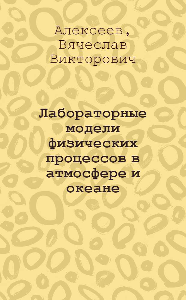 Лабораторные модели физических процессов в атмосфере и океане = Laboratory models of the physical processes in the atmosphere and ocean