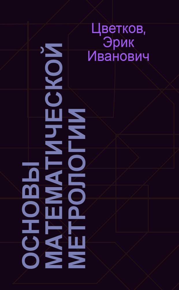 Основы математической метрологии
