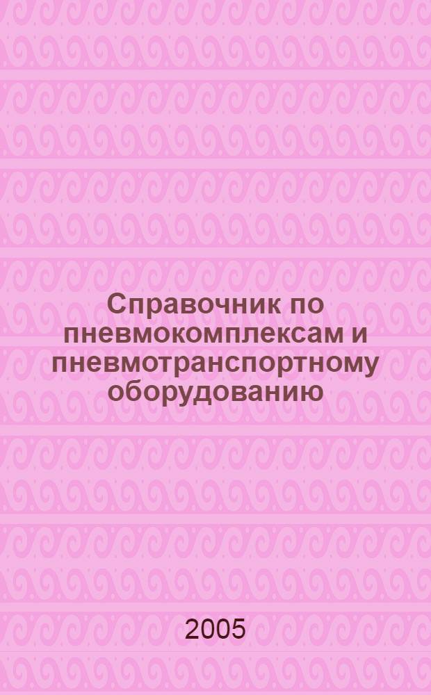 Справочник по пневмокомплексам и пневмотранспортному оборудованию