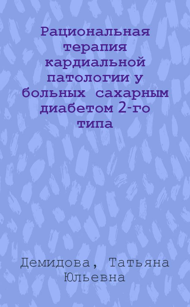 Рациональная терапия кардиальной патологии у больных сахарным диабетом 2-го типа : пособие для врачей