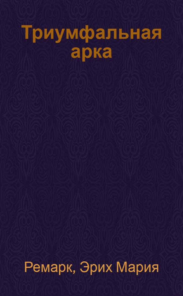 Триумфальная арка : роман