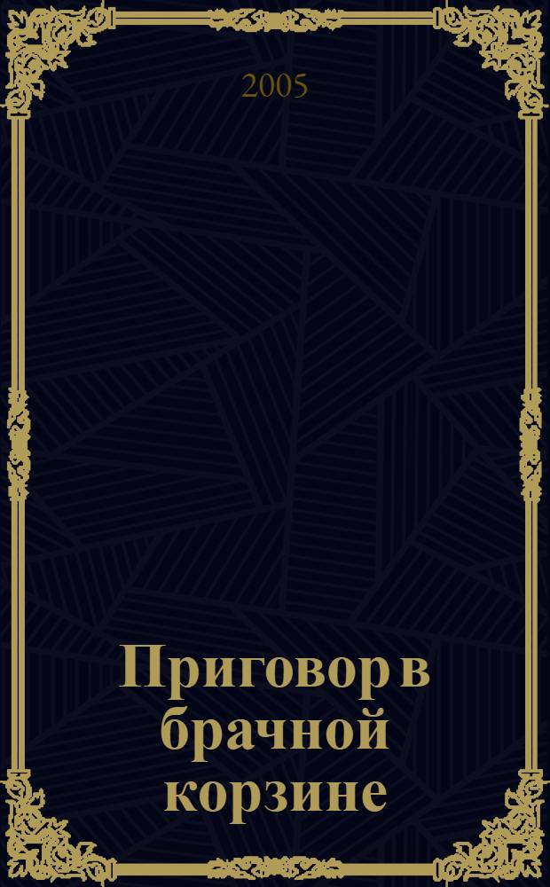 Приговор в брачной корзине