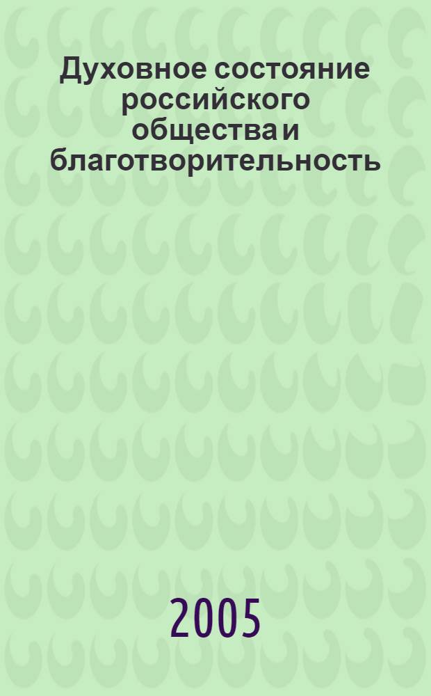 Духовное состояние российского общества и благотворительность : (историко-социологический анализ)