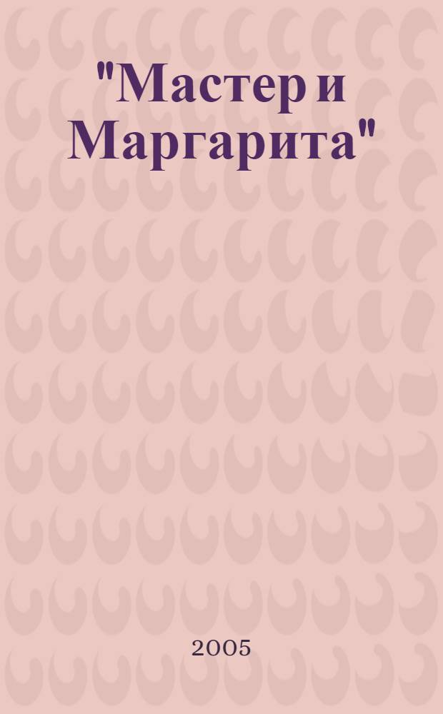 "Мастер и Маргарита": за Христа или против?