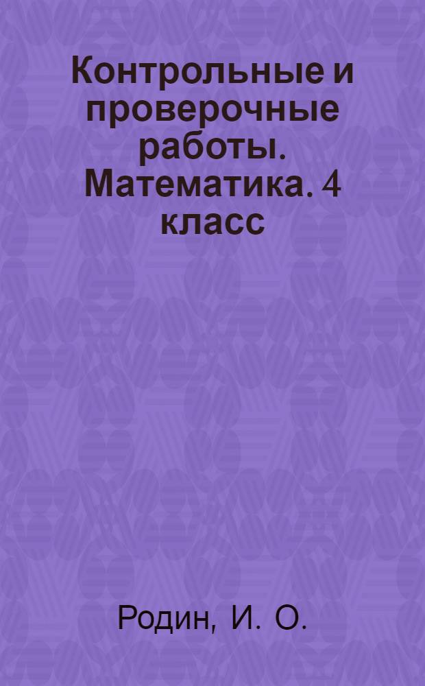 Контрольные и проверочные работы. Математика. 4 класс