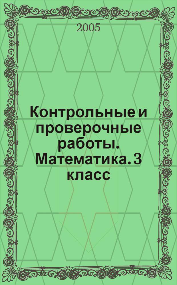 Контрольные и проверочные работы. Математика. 3 класс