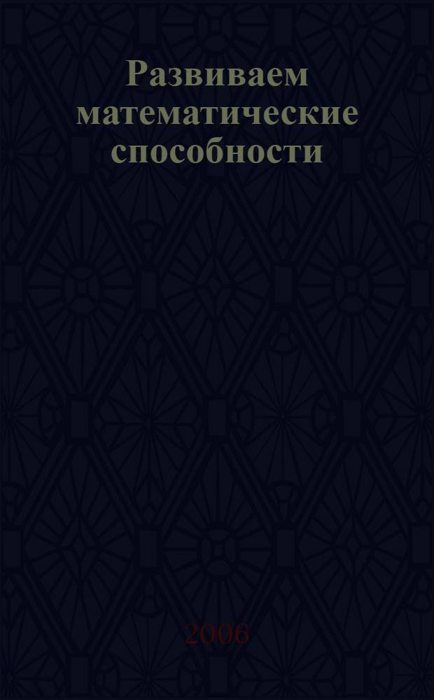 Развиваем математические способности : рабочая тетрадь : для детей дошкольного возраста