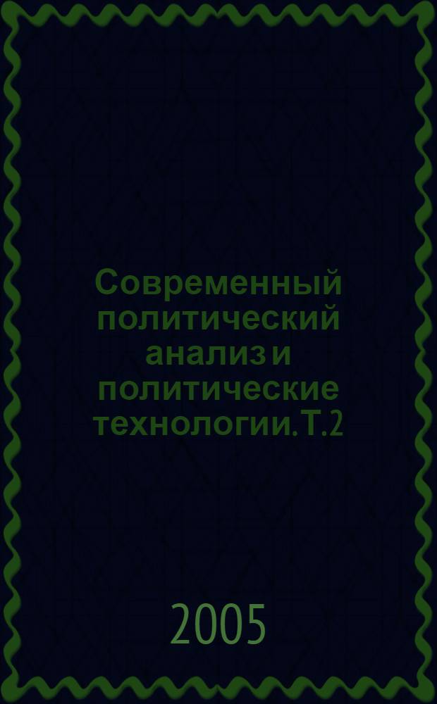 Современный политический анализ и политические технологии. Т. 2