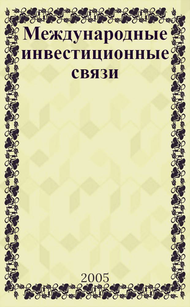 Международные инвестиционные связи : региональный аспект : монография