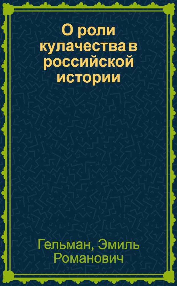 О роли кулачества в российской истории