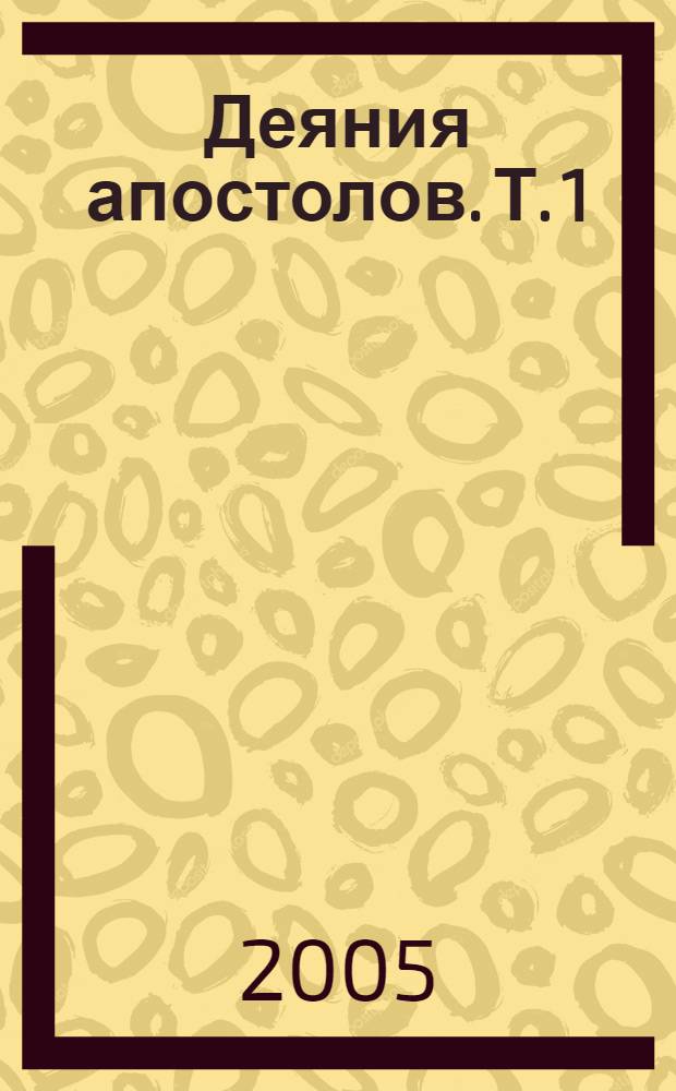 Деяния апостолов. Т. 1