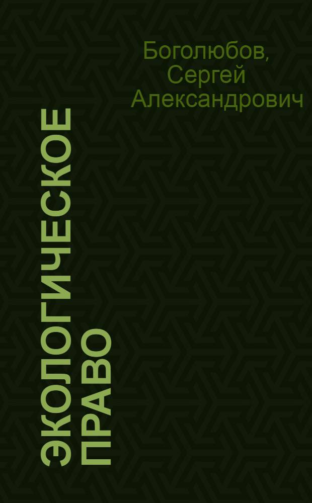 Экологическое право : учеб. для студентов вузов, обучающихся по спец. и направлению юрид. профиля