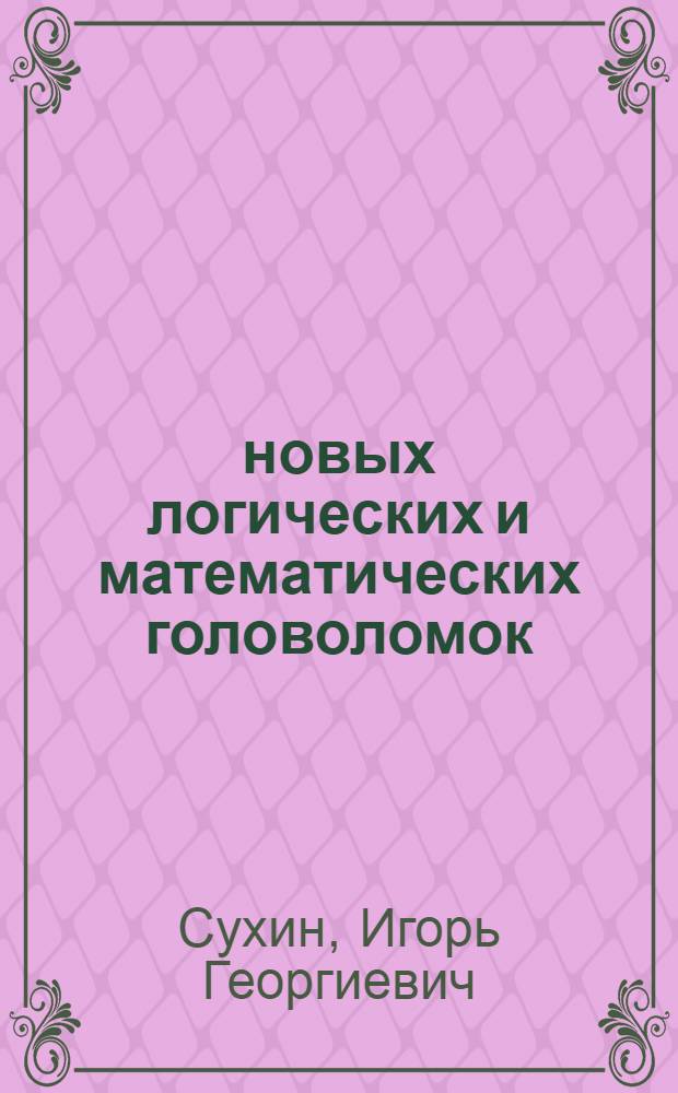 800 новых логических и математических головоломок