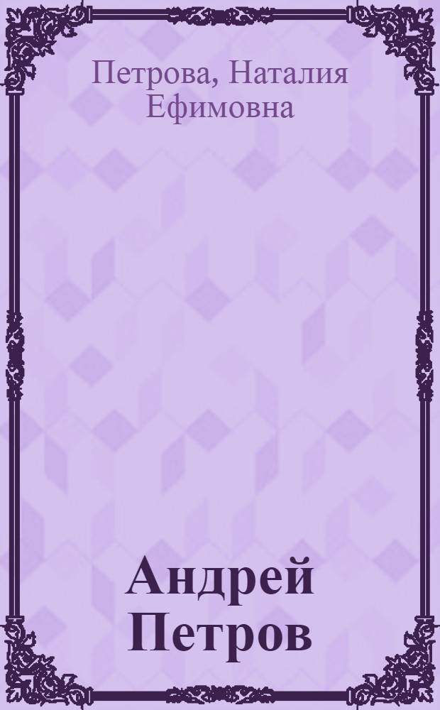 Андрей Петров : От Шостаковича до Шевчука : из ненаписанного дневника