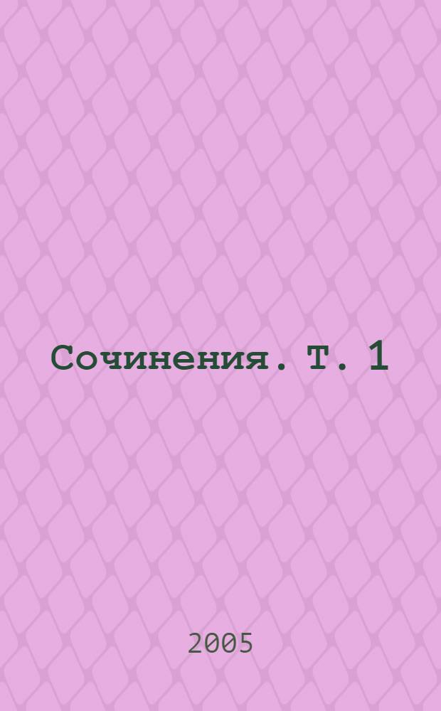 [Сочинения]. [Т. 1] : Романы
