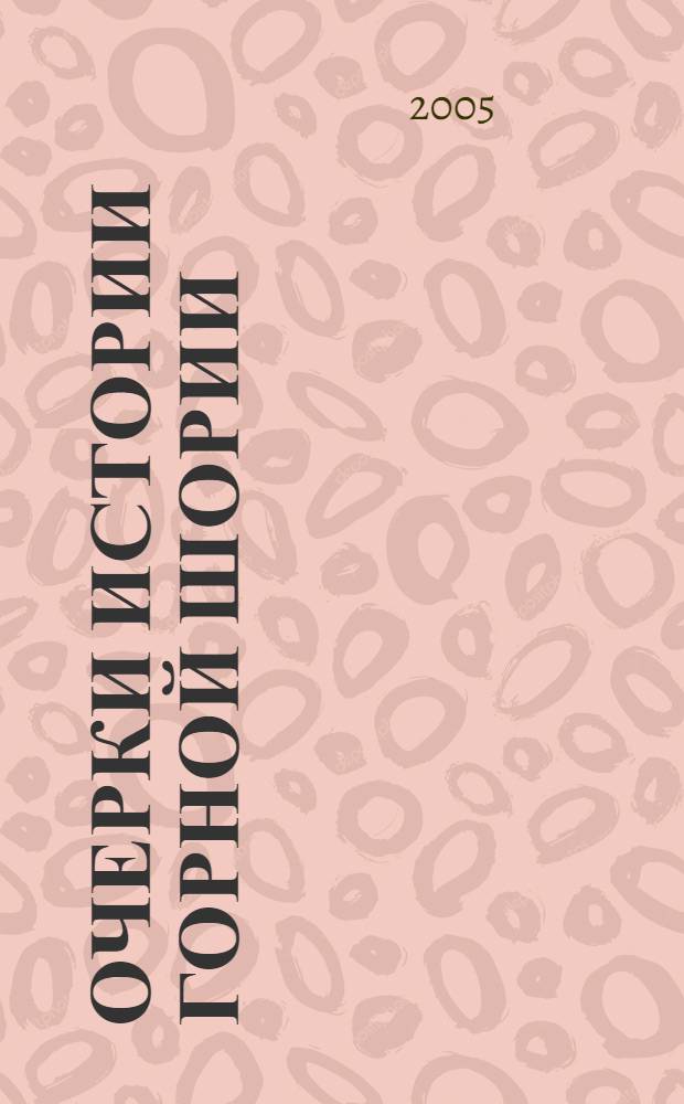 Очерки истории Горной Шории : учебное пособие