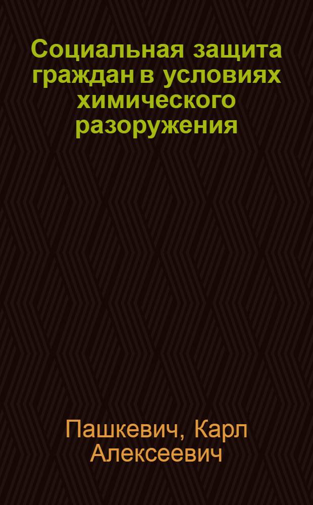 Социальная защита граждан в условиях химического разоружения: механизмы реализации : сборник