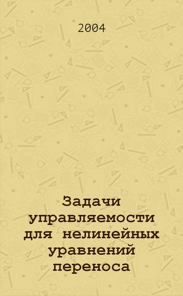 Задачи управляемости для нелинейных уравнений переноса : автореф. дис. на соиск. учен. степ. к.ф.-м.н. : спец. 01.01.02