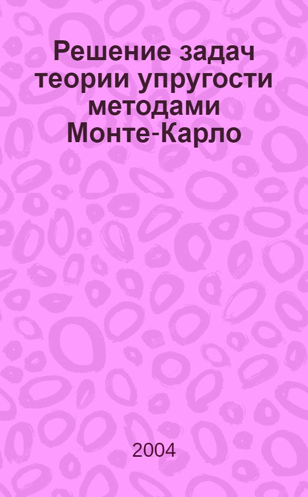Решение задач теории упругости методами Монте-Карло : автореф. дис. на соиск. учен. степ. к.ф.-м.н. : спец. 01.02.04