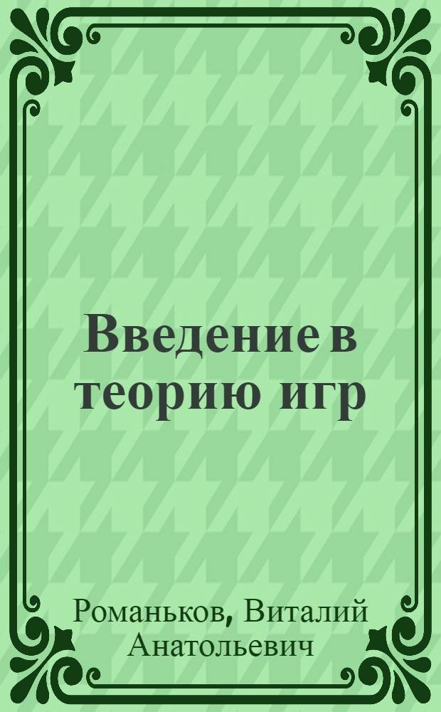 Введение в теорию игр : учеб. пособие для студентов фак. междунар. бизнеса