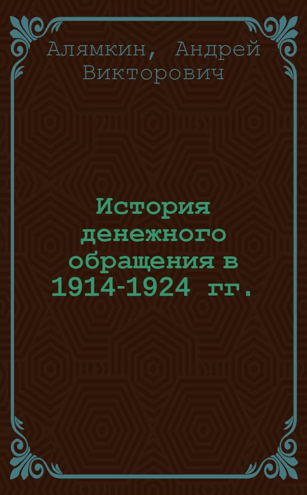История денежного обращения в 1914-1924 гг. : (по материалам Зауралья)