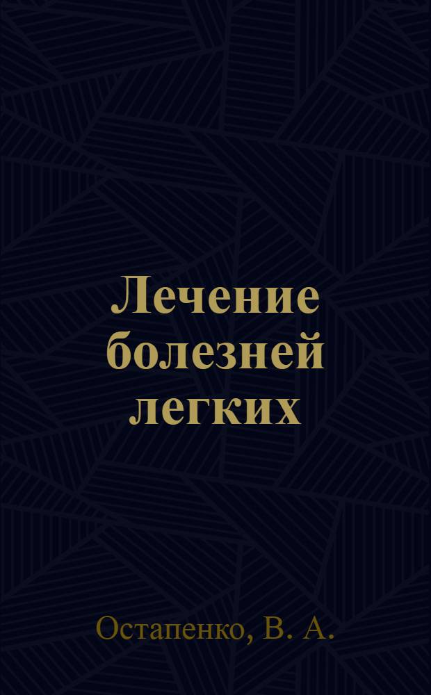 Лечение болезней легких